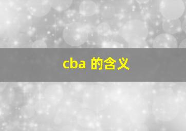 cba 的含义